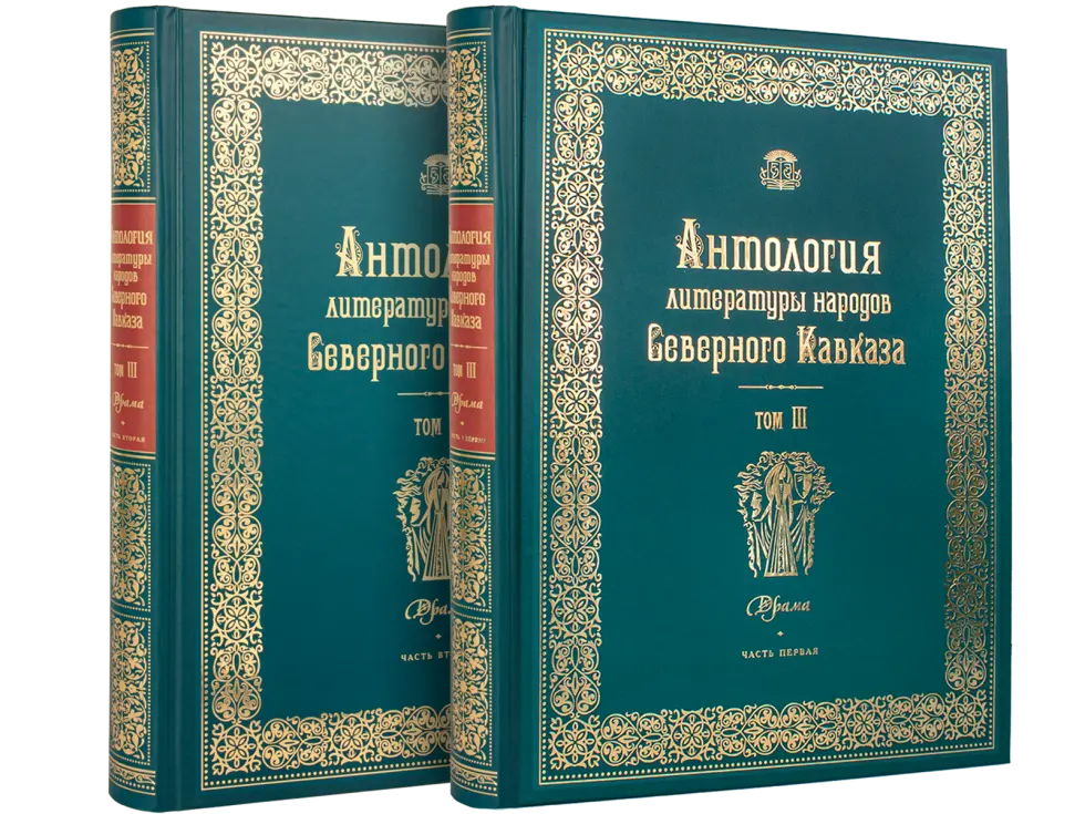 Антология литературы народов Северного Кавказа. Том III (в двух книгах) ДРАМАТУРГИЯ