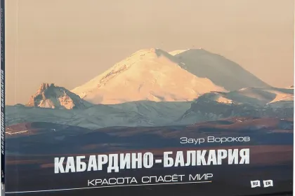 «Кабардино-Балкария. Красота спасёт мир» - миниатюра 3