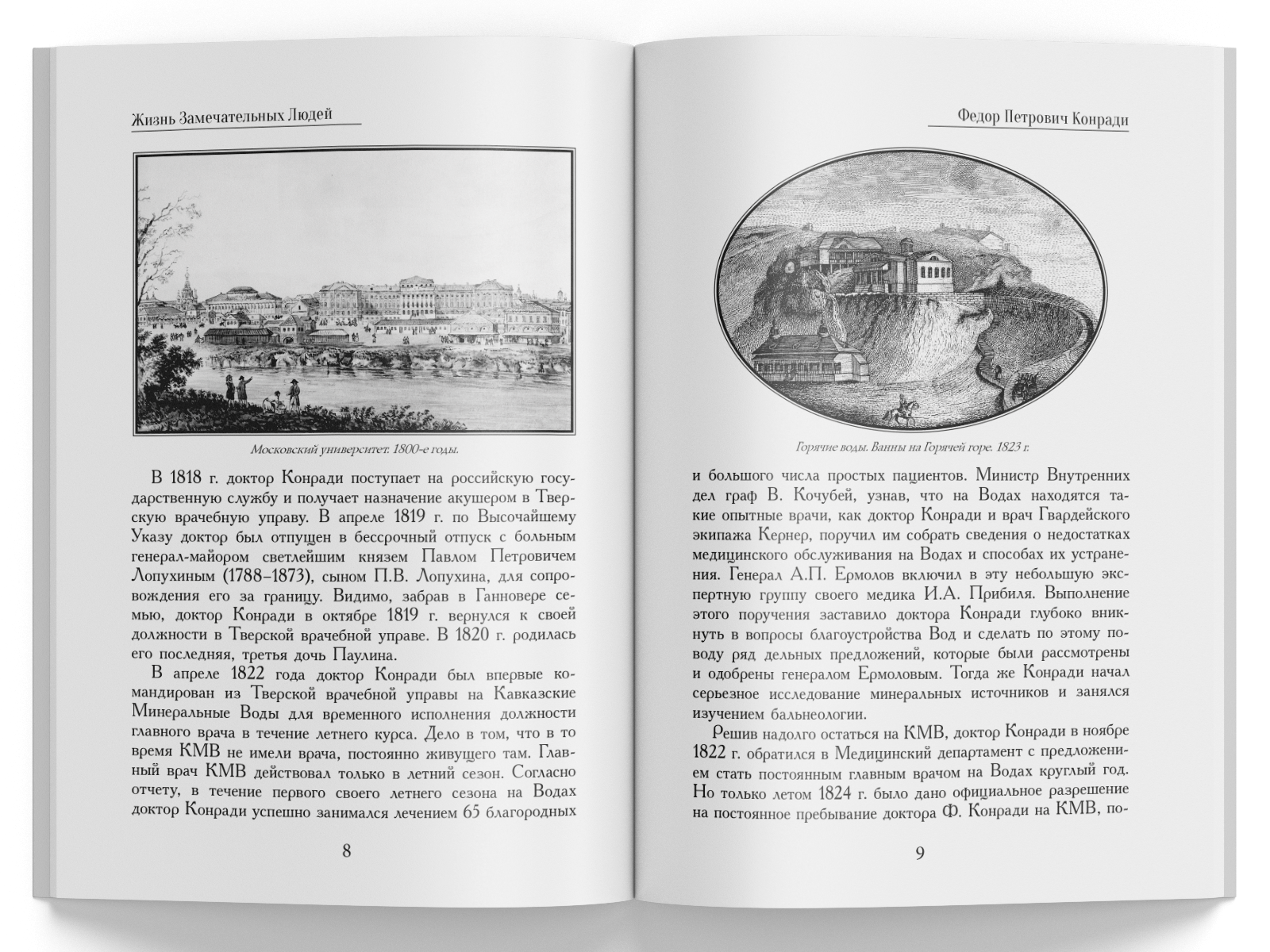 Жизнь Замечательных Людей Выпуск 2. Федор Петрович Конради - изображение 4
