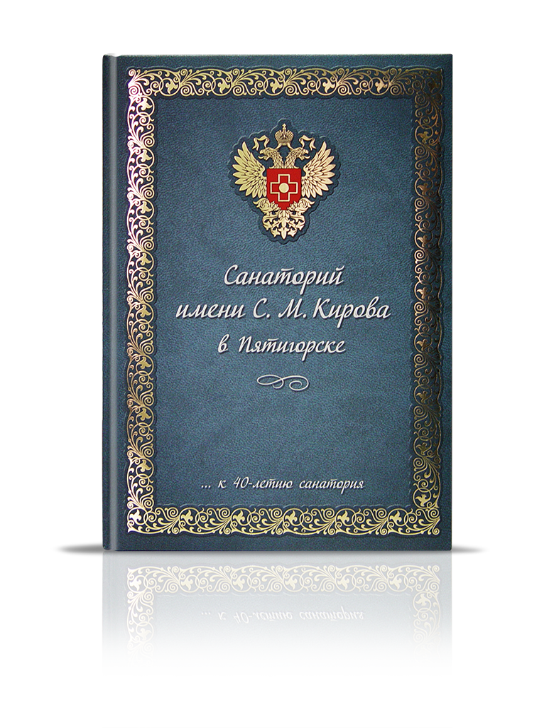«Санаторий им. Кирова в Пятигорске»