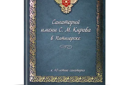 «Санаторий им. Кирова в Пятигорске» - миниатюра 1