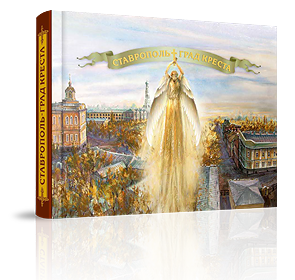 «Ставрополь — град креста»