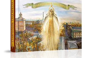 «Ставрополь — град креста» - миниатюра 1