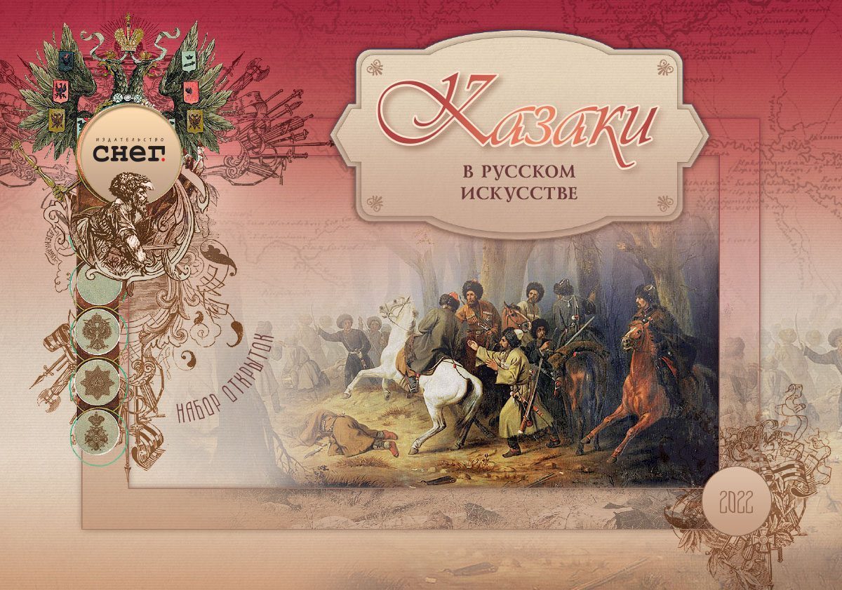 Набор открыток «Казаки в русском искусстве»