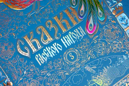 Сказки русского народа в пяти книгах. Комплект из 5-ти книг - миниатюра 6