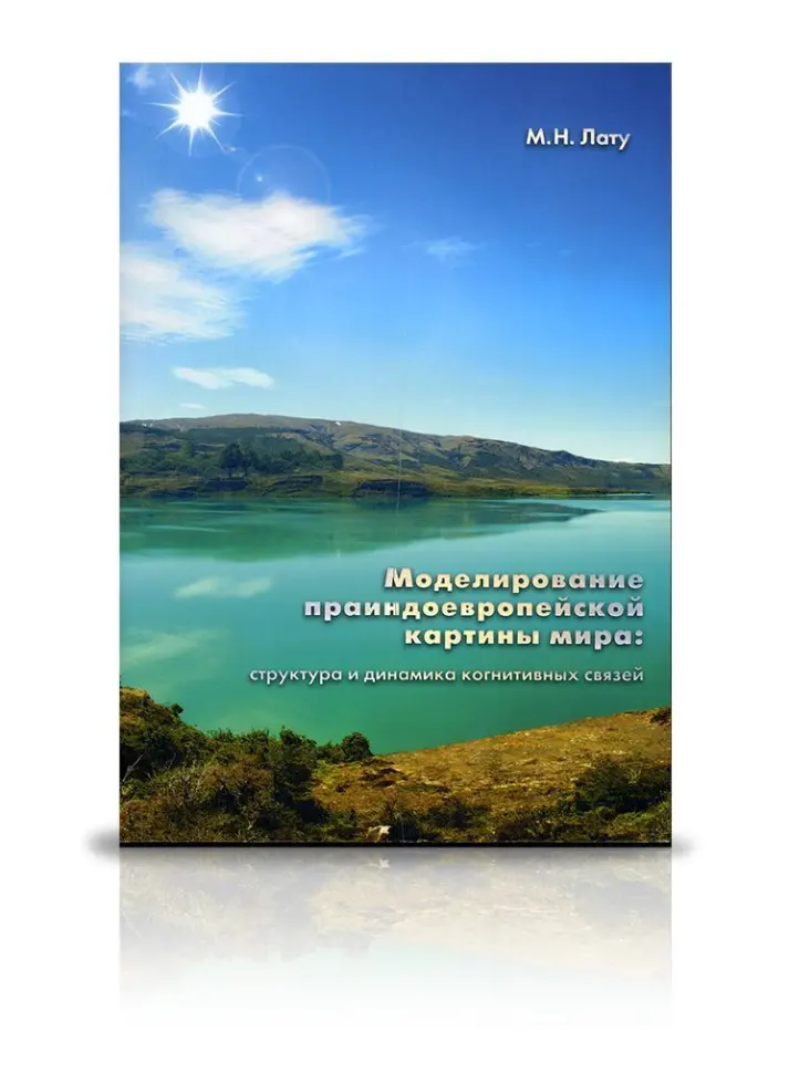 «Моделирование праиндоевропейской картины мира: структура и динамика когнитивных связей» - изображение 2