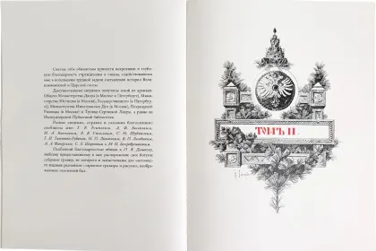 Царская охота на Руси царей Михаила Феодоровича и Алексея Михайловича. XVII ВЕК (Том II) - миниатюра 2