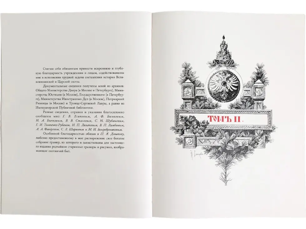 Царская охота на Руси царей Михаила Феодоровича и Алексея Михайловича. XVII ВЕК (Том II) - изображение 2