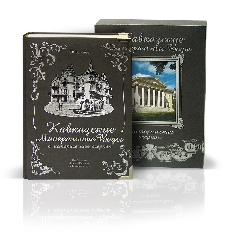 «КМВ в исторических очерках» - изображение 2