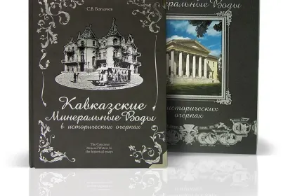 «КМВ в исторических очерках» - миниатюра 2