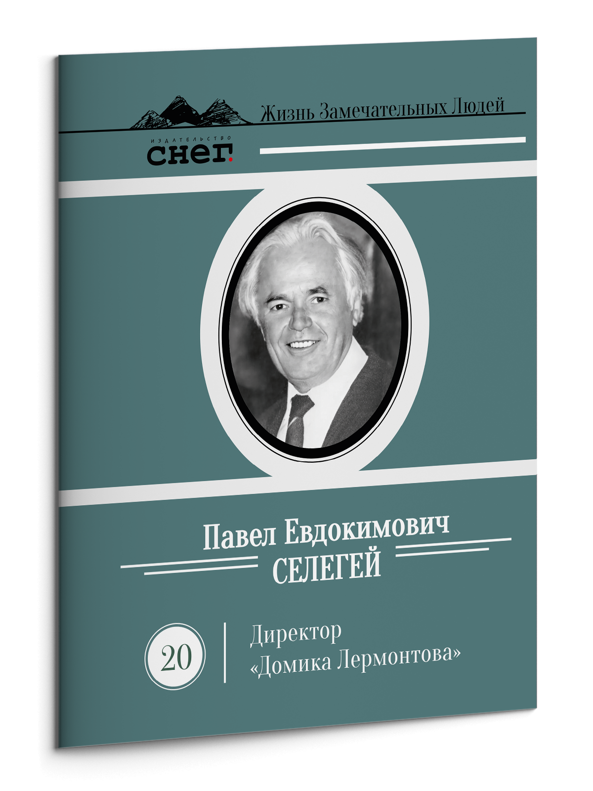 Жизнь Замечательных Людей Выпуск 20. Павел Евдокимович Селегей