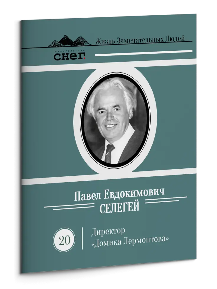 Жизнь Замечательных Людей Выпуск 20. Павел Евдокимович Селегей