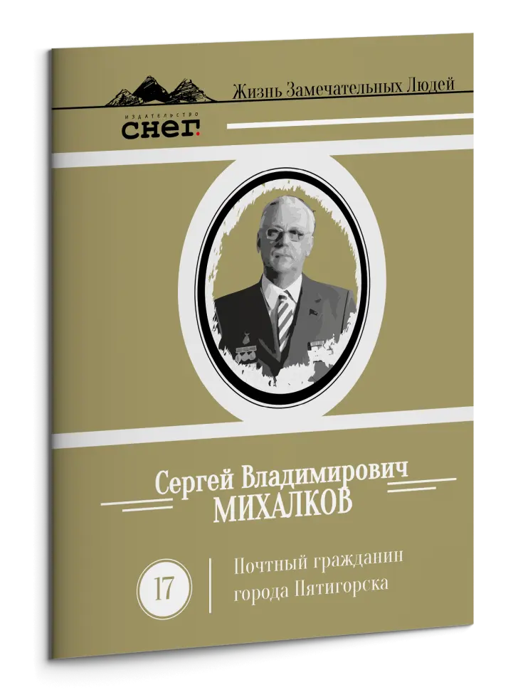 Жизнь Замечательных Людей Выпуск 17. Сергей Владимирович Михалков