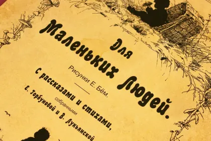Для маленьких людей - миниатюра 4