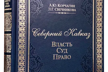 Северный Кавказ: Власть. Суд. Право - миниатюра 3