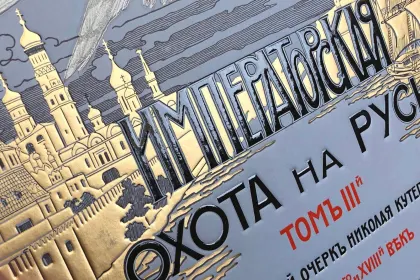Императорская охота на Руси. Конец XVII и XVIII век (Том III) - миниатюра 8