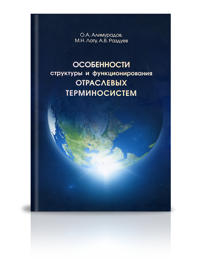 «Особенности структуры и функционирования отраслевых терминосистем»