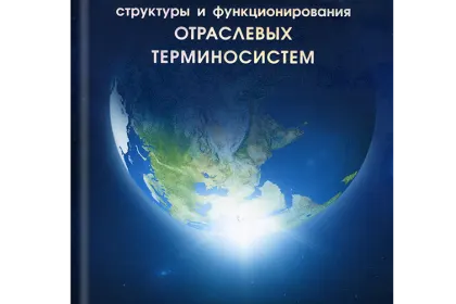 «Особенности структуры и функционирования отраслевых терминосистем» - миниатюра 1