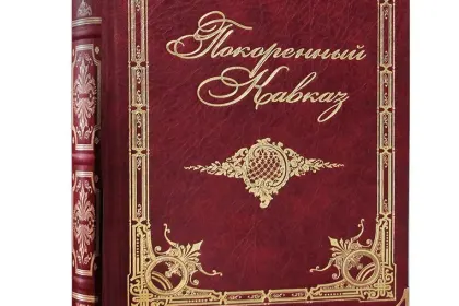 «Покоренный Кавказ». Сборник исторических очерков. - миниатюра 2