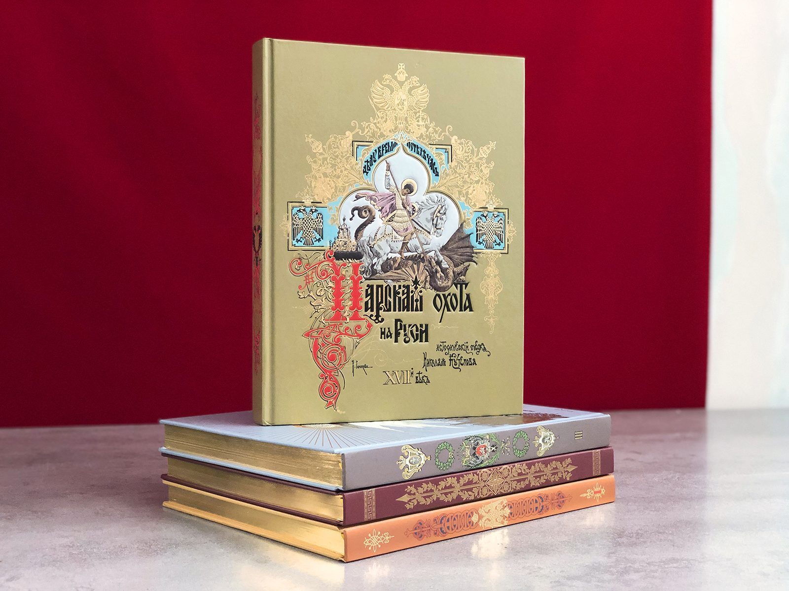 Великокняжеская, Царская и Императорская охота на Руси (в четырёх томах) - изображение 8