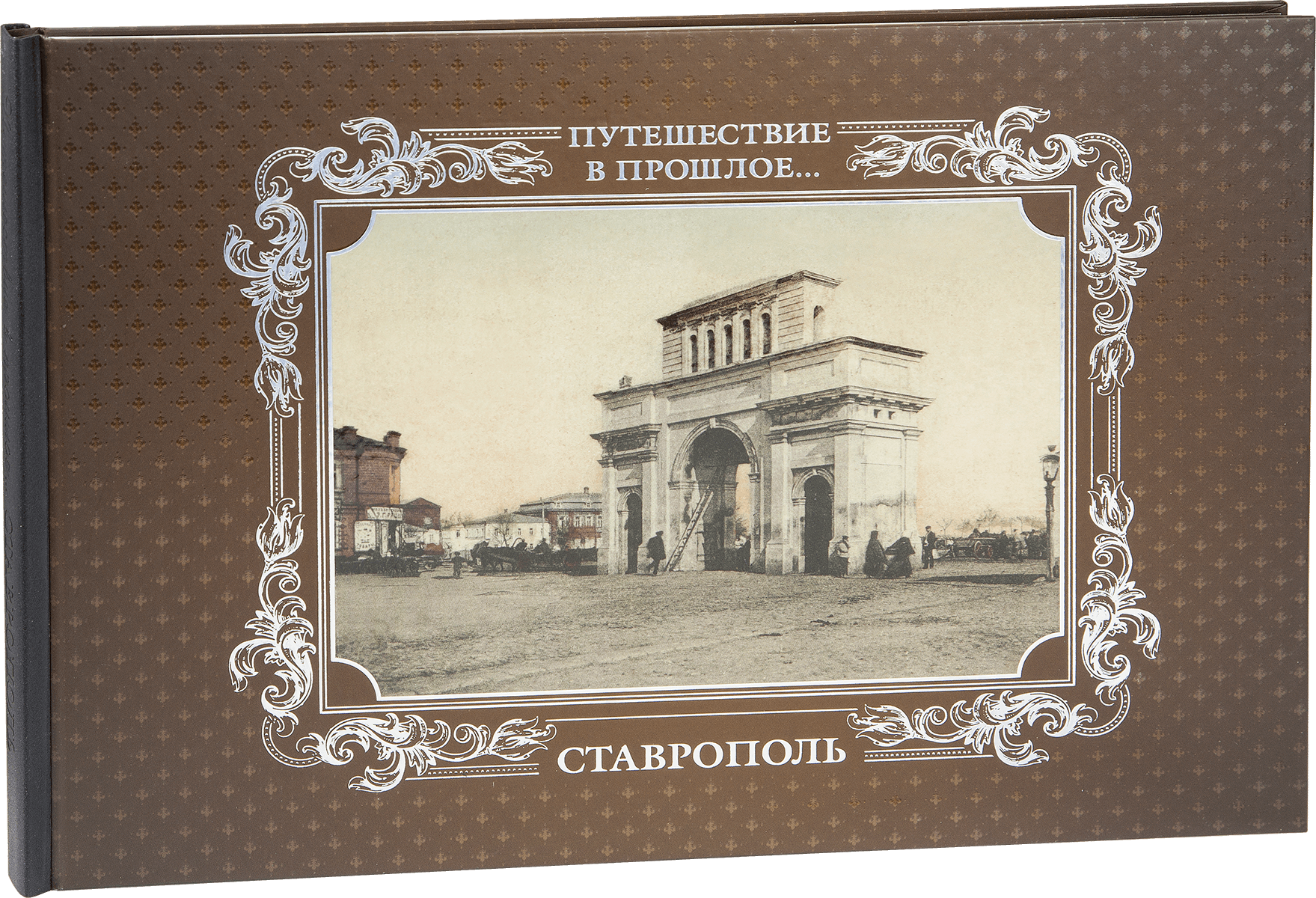 «Путешествие в прошлое. Ставрополь»