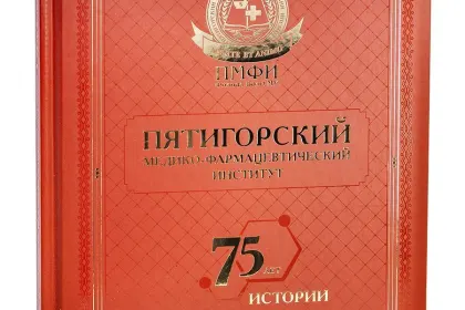 Пятигорский медико-фармацевтический институт. 75 лет истории. - миниатюра 2