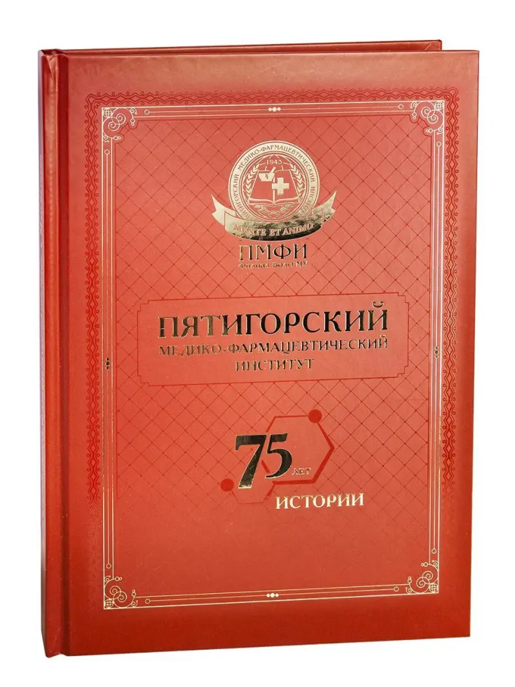 Пятигорский медико-фармацевтический институт. 75 лет истории. - изображение 2