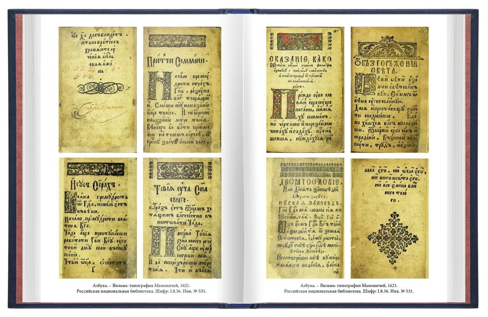 «Азбуки Ивана Фёдорова, его учеников и последователей» - изображение 4