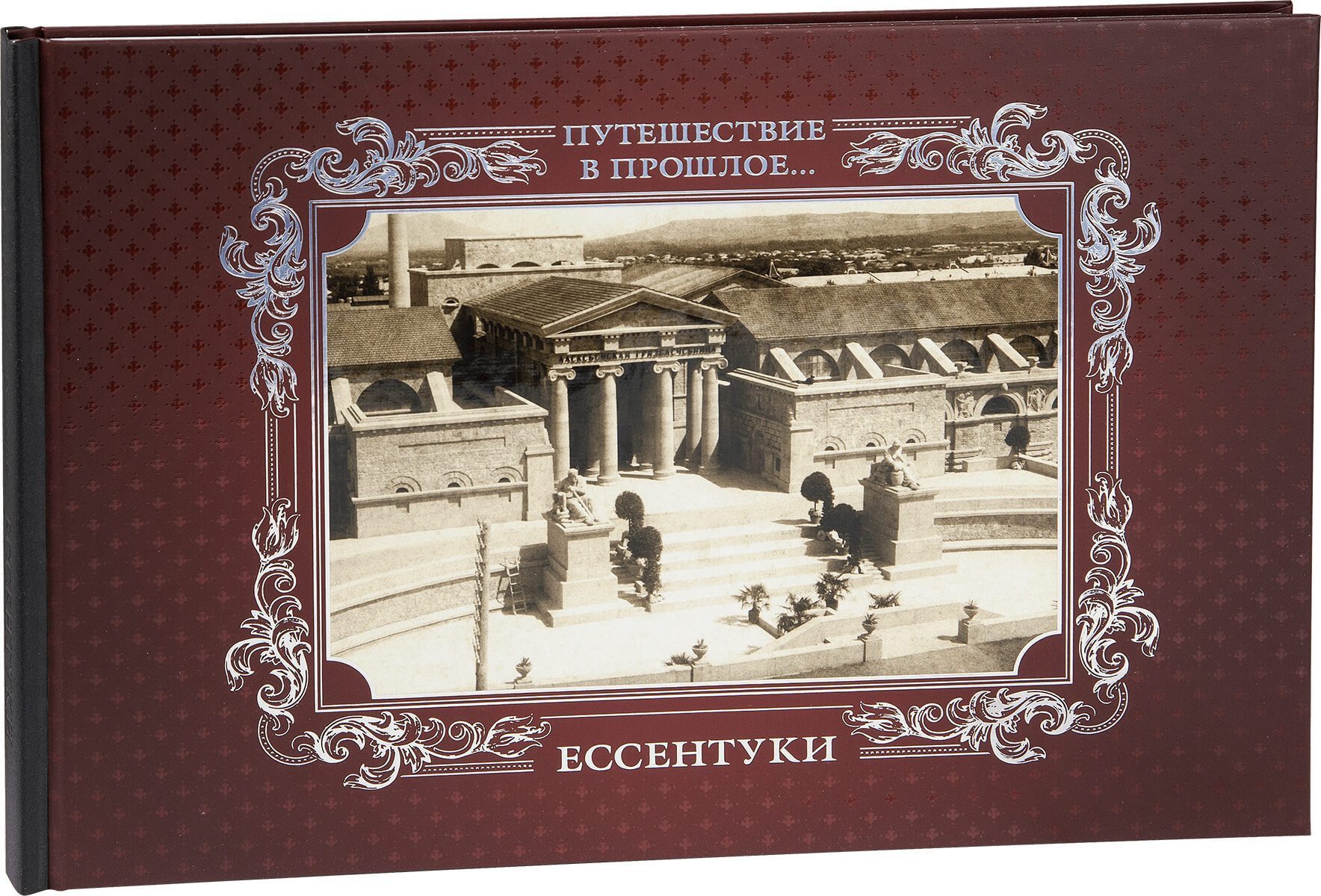 «Путешествие в прошлое. Ессентуки» - изображение 5