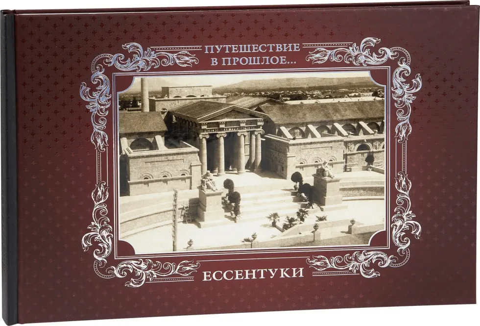 «Путешествие в прошлое. Ессентуки» - изображение 5