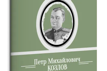 Жизнь Замечательных Людей Выпуск 16. Пётр Михайлович Козлов - миниатюра 3