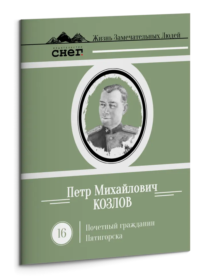 Жизнь Замечательных Людей Выпуск 16. Пётр Михайлович Козлов - изображение 3