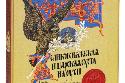 Великокняжеская и царская охота на Руси с Х по XVI век (Том I) - миниатюра 10