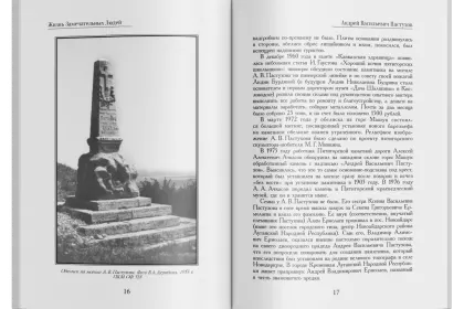 Жизнь Замечательных Людей Выпуск 26. Андрей Васильевич Пастухов - миниатюра 4