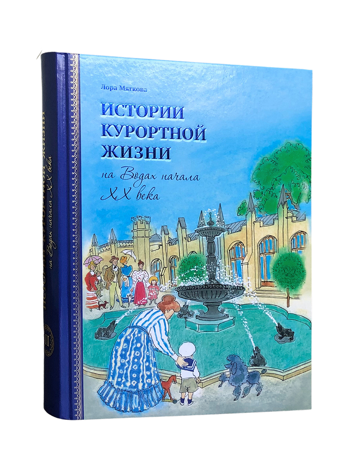 Истории курортной жизни на Водах начала XX века (Книга II)