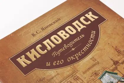 Кисловодск. Путеводитель - миниатюра 3