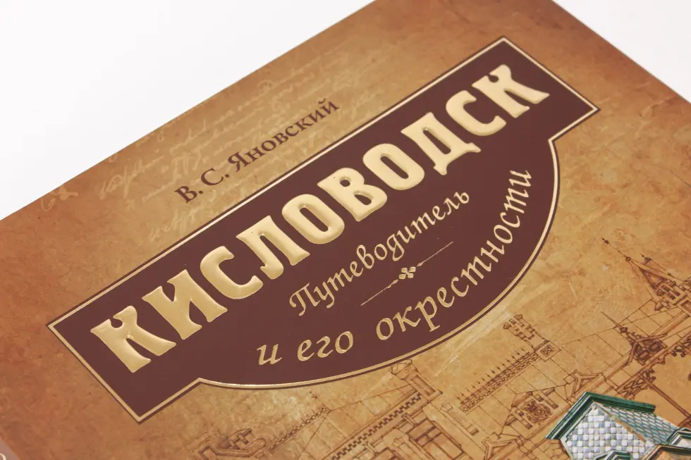 Кисловодск. Путеводитель - изображение 3
