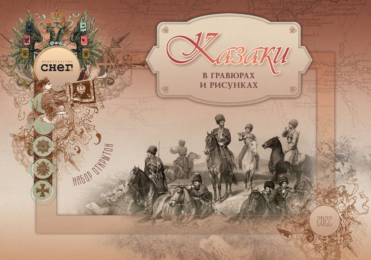 Набор открыток «Казаки в гравюрах и рисунках» - изображение 7