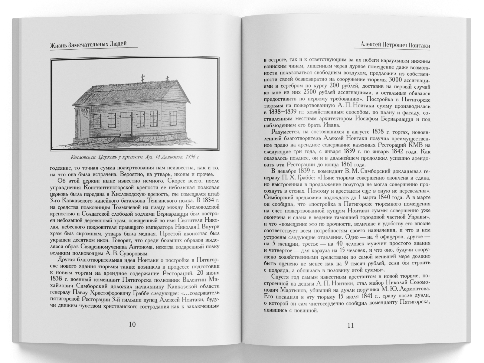 Жизнь Замечательных Людей Выпуск 30. Алексей Петрович Ноитаки - изображение 5