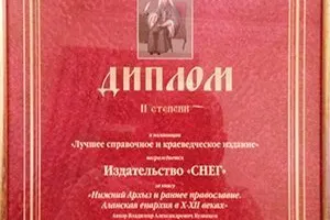 «Нижний Архыз и раннее православие. Аланская епархия в X-XII вв.» - миниатюра 19