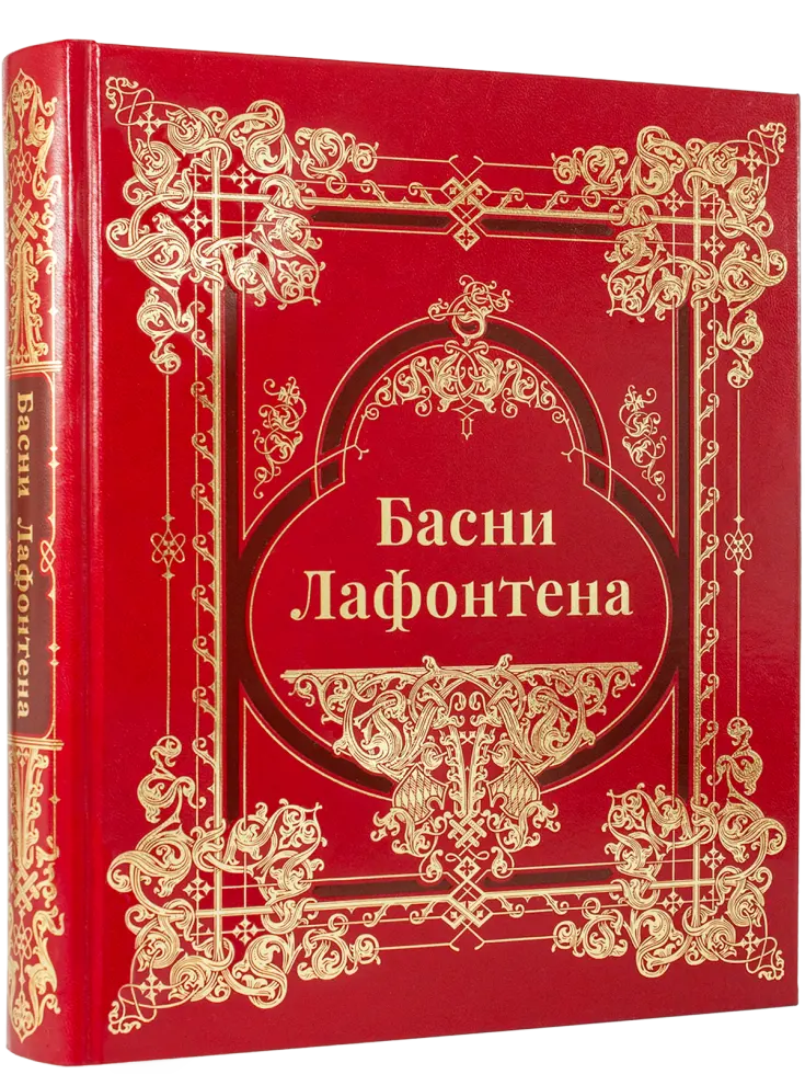 Басни Лафонтена - изображение 2