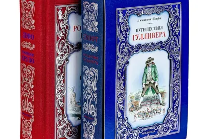 Комплект «Путешествия Гулливера» и «Робинзон Крузо» - миниатюра 1