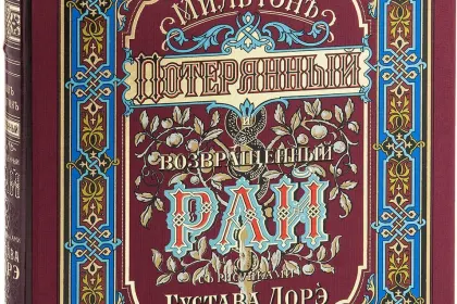«Потерянный и возращённый рай». Поэмы - миниатюра 3