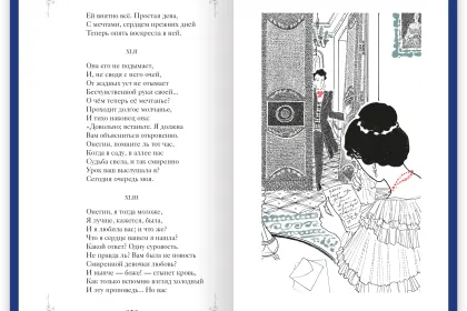 Евгений Онегин - миниатюра 6