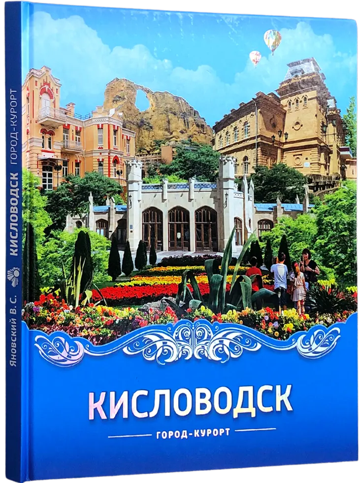 Кисловодск город-курорт - изображение 2