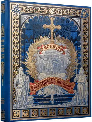 История крестовых походов