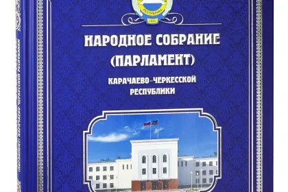 Народное Собрание (Парламент) Карачаево-Черкесской Республики. 1995—2015. - миниатюра 2