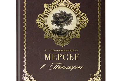 «Купцы и почетные граждане Шумовы и предприниматель Мерсье в Пятигорске» - миниатюра 1