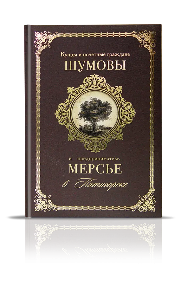 «Купцы и почетные граждане Шумовы и предприниматель Мерсье в Пятигорске»