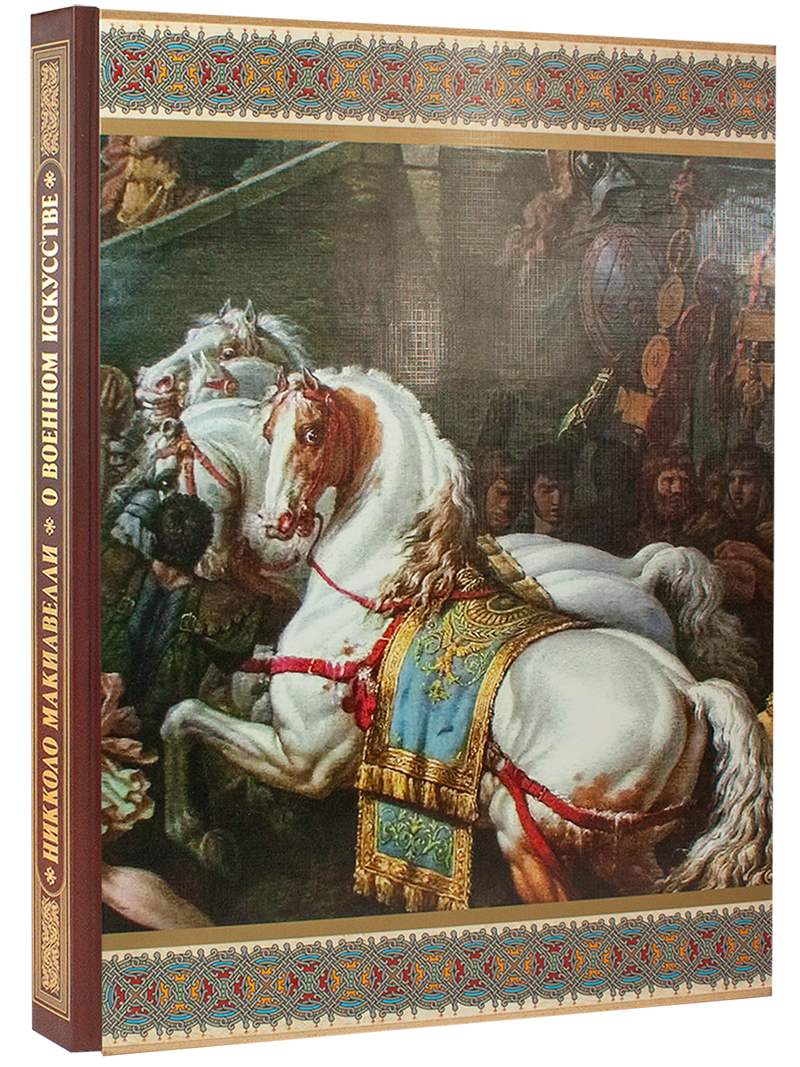 О военном искусстве (в футляре)